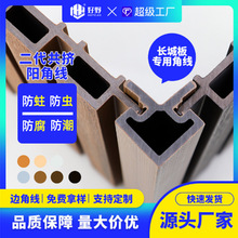 户外塑木地板塑木长城板墙板防腐共挤角线塑木材料木塑板封边条