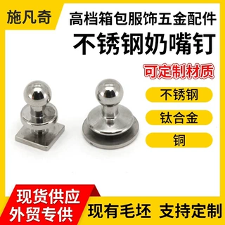 定制不锈钢和尚头奶嘴钉五金配件包包奶嘴扣不锈钢奶嘴钉