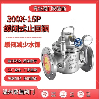 厂家直供缓闭式止回阀300X-16P水利控制阀防水锤止回阀铸钢不锈钢