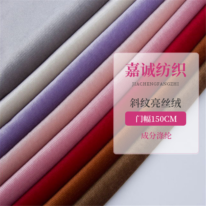 丝绒亮丝斜纹 旗袍女装面料亮丽丝绒 男女时尚羽绒服外套布料