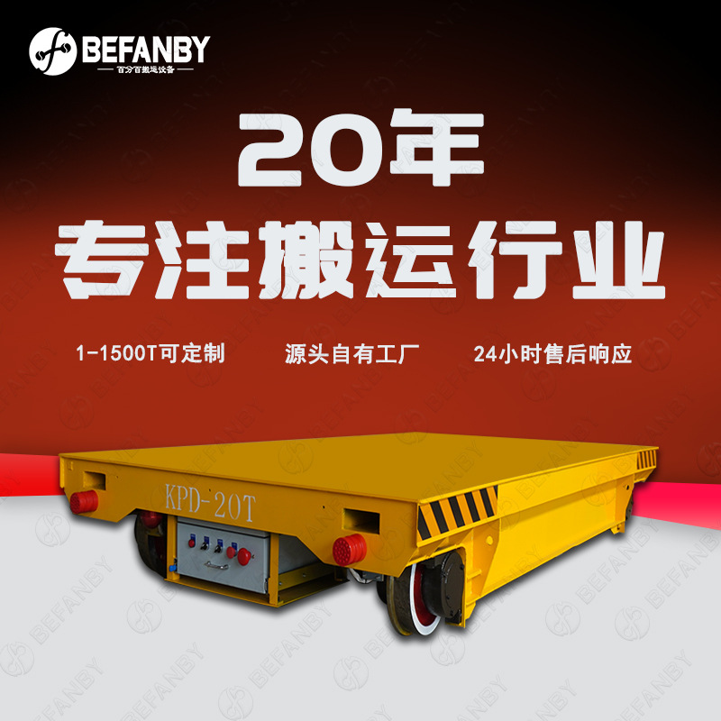 车间轨道搬运平板车24小时高频率低压轨道供电遥控有轨电动平车