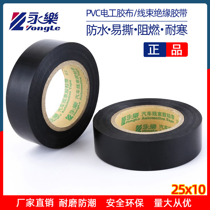 永乐正品耐高温线束型绝缘胶带无铅阻燃防水汽车线束胶带电工胶布