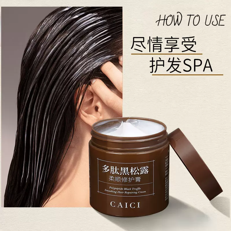 采词多肽黑松露发膜柔顺护发膏修护干枯毛躁头发护理倒膜护发素