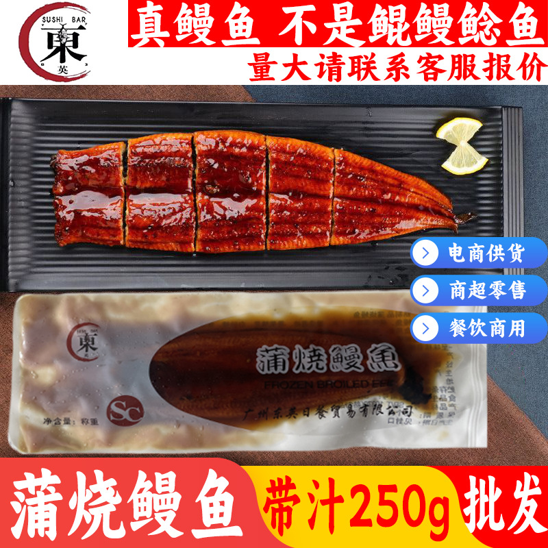 【顺丰包邮】250g东英蒲烧鳗鱼加热即食烤鳗鱼饭非鲲鳗商用批发