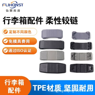 TPE 柔性铰链 U91 V22 U72 行李箱连接塑料替换行李箱包铰链