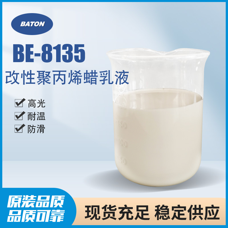 BE-8135改性聚丙烯蜡乳液 铝合金压铸耐高温脱模蜡地坪抛光高熔点