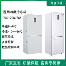 实验室YCD-208/265冷藏冷冻低温冰箱-25℃药品疫苗试剂储存箱