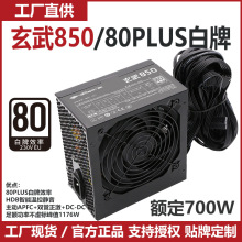 JZCAPTN舰长玄武850峰值1176W电脑电源80PLUS白牌台式机ATX台式机