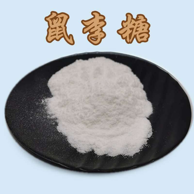 鼠李糖 98% 槐米提取物 食品级 甜味剂欣禄供应 量大从优 包邮