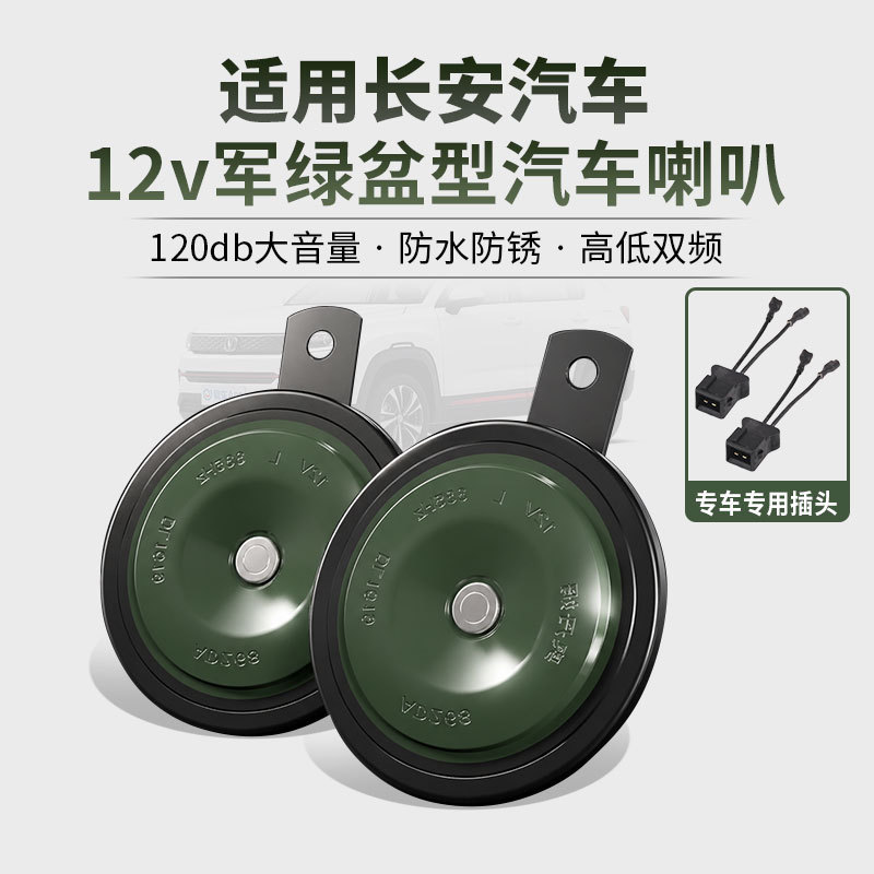 Changan üçün 12V elektrik siqnalı, yüksək və aşağı ton