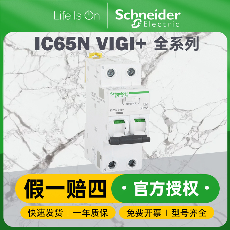 施耐德断路器空气开关iC65N Vigi＋2P C25A 3家用空开小型断路器