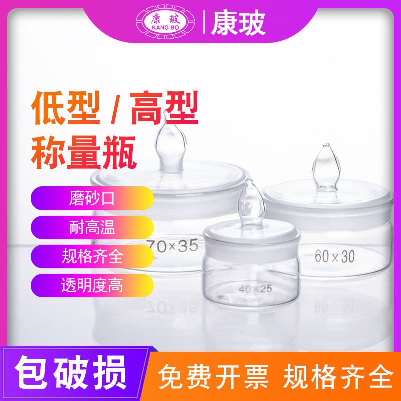 高型 扁型称量瓶 25*25 40*25 50*30 60*30 70*35 30*50 40*70mm