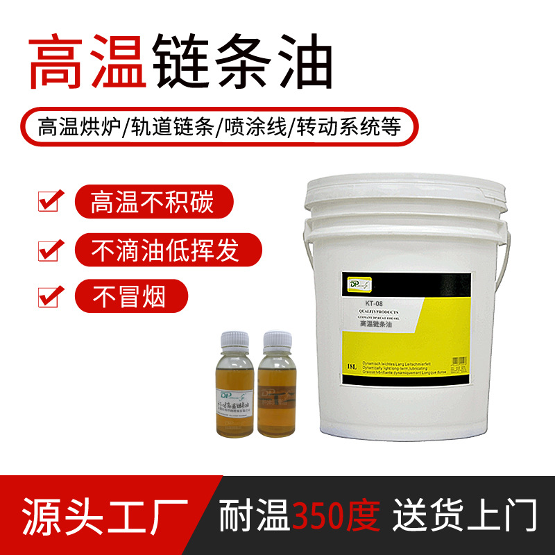 批发耐高温链条油 耐300度液体喷涂烤漆电泳用合成耐高温链条油