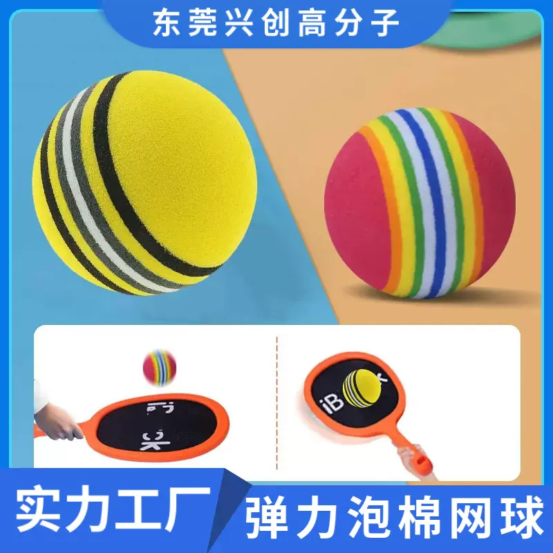 彩虹泡棉沙滩网球eva静音实心球玩具儿童宝宝益智健EVA弹跳精灵球