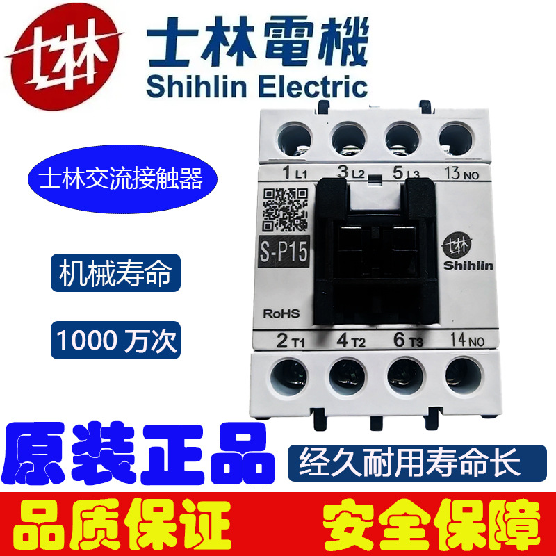 220V交流接触器S-P15士林交流接触器15A电磁交流接触器正品