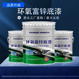 环氧富锌底漆 防锈防腐涂料油漆钢结构无机富锌底漆室外防腐底漆