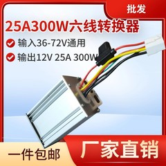 批发电动四轮车转换器25A300W降压器36V72V通用转12V 母头六线