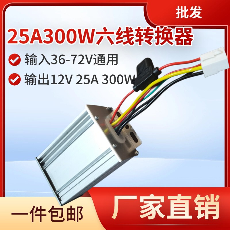 批发电动四轮车转换器25A300W降压器36V72V通用转12V 母头六线|undefined