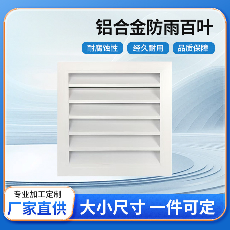 铝合金百叶窗固定百叶窗装饰格栅室外风口室外空调出风口防雨百叶