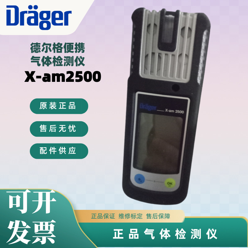 德国Drager德尔格X-am2500复合便携式四合一气体检测仪手持探测器
