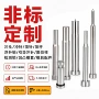定做定制冲针冲头模套