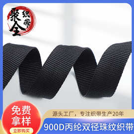 厂家2.5cm3.8CM宽PP加厚织带900D丙纶双径珠纹织箱包背包织带