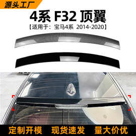 适用宝马4系BMW F32 2014-2020尾翼顶翼扰流跨境汽车外饰改装配件