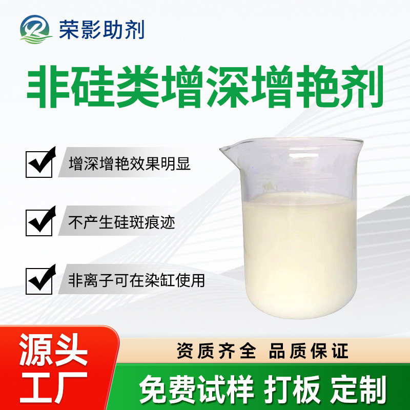 Non-silicon Deepening and Brightening Agent Can Make Cotton Polyester Chemical Fiber Leather Blended Fabric Color Bright and Brightening Finishing Agent