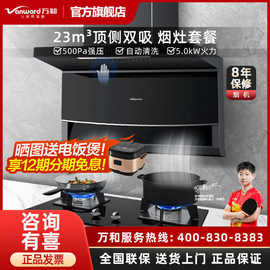 万和抽油烟机燃气灶套餐家用厨房7字型侧吸顶吸抽烟机烟灶消组合