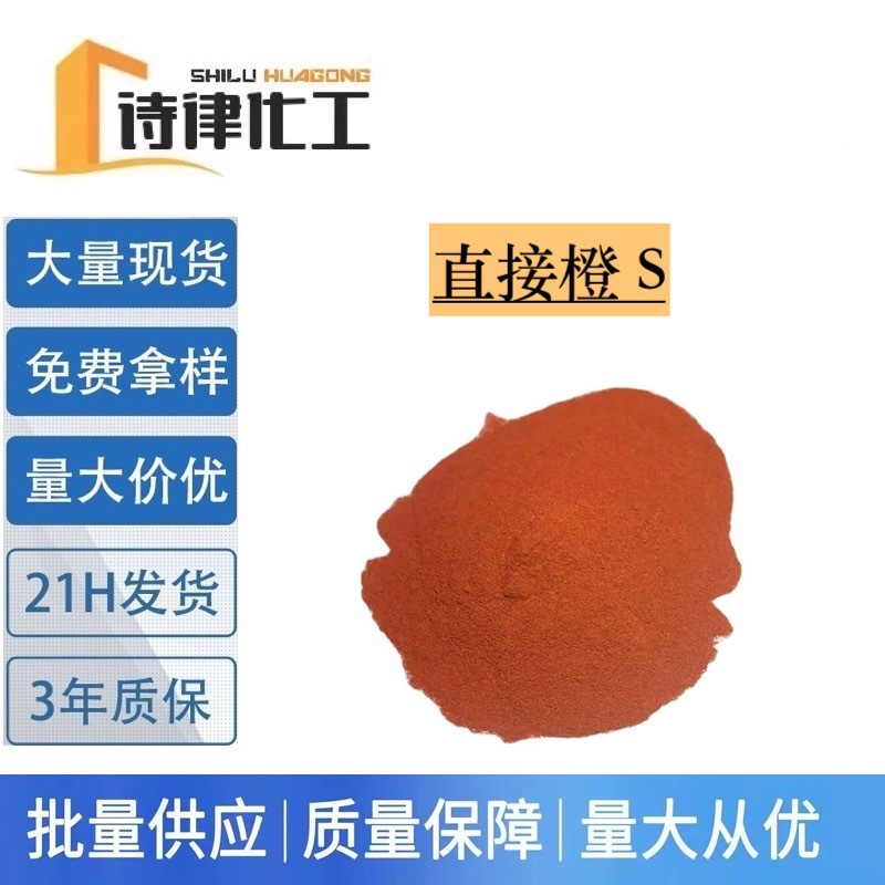 直接橙S 棉纤维蚕丝织物染色剂 高纯度水溶性染料 提供样品