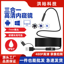 7mm三合一高清安卓手机内窥镜汽修空调管道微型摄像工业内窥镜