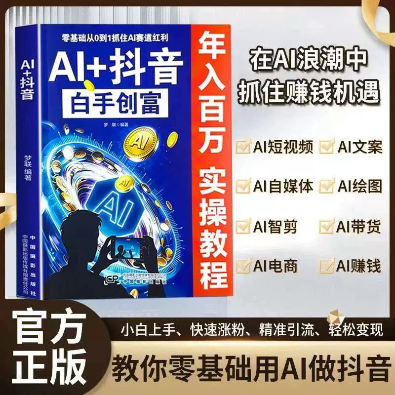 Ai+Douyin: Create Wealth from Scratch + Illustrated Guide to Monetizing Deepseek Ai for Making Money with Short Videos: a Beginner's Guide for Zero-Basis Users Ai+Douyin: Create Wealth from Scratch + Illustrated Guide to Monetizing Deepseek Ai for Making Money with Short Videos: a Beginner's Guide for Zero-Basis Users