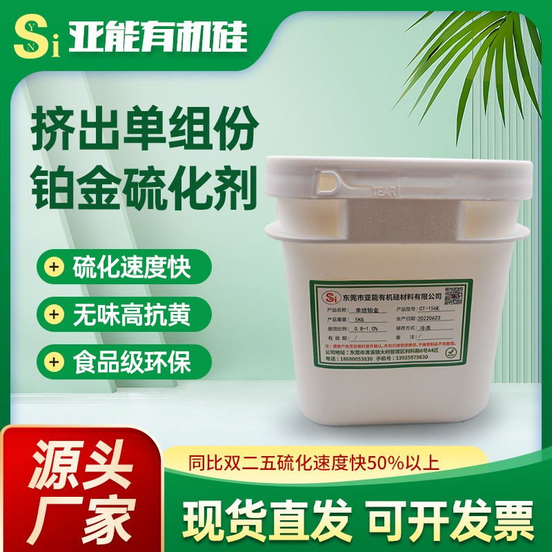 厂家挤出硅胶管/条/医辽级硅胶制品挤出单组份铂金硫化剂CT-156E
