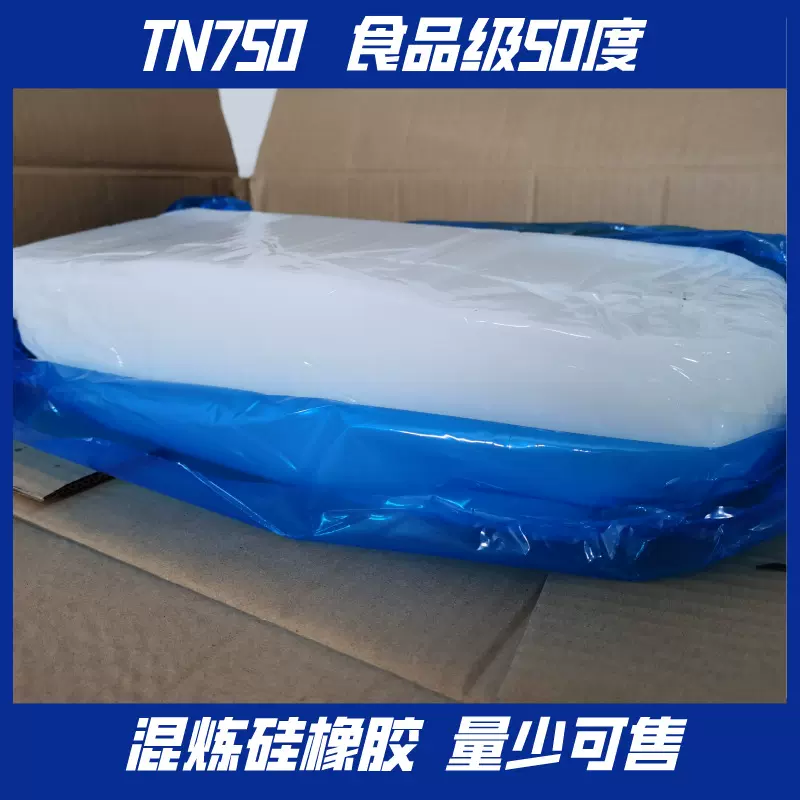 TN750硅胶厂家供应50度食品级原料固体硫化混炼胶原材料硅橡胶