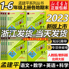 2023新版孟建平各地期末试卷精选一二三年级四五六年级下册上册语