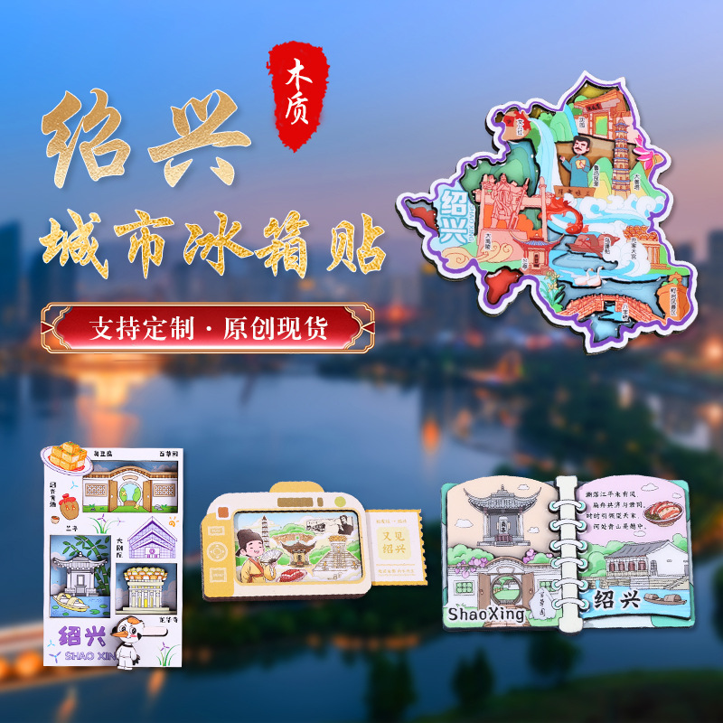 绍兴城市冰箱贴景区旅游地标磁贴木质文创礼品现货批发旅行纪念品|undefined