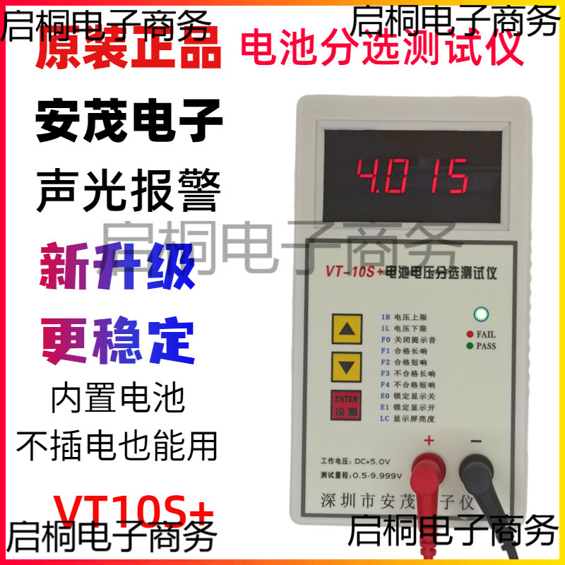 安茂电子高精度电池电压测试仪VT-10S+电压分选仪四位显示