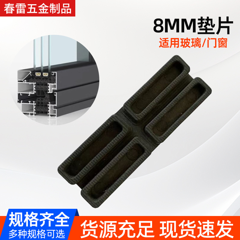 8mm断桥垫片简约门窗幕墙垫片铝合金门窗塑料垫高块托夹海绵垫片