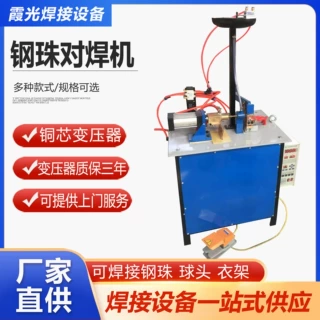 钢珠对焊机 钢球 球头 衣架自动焊接机 钢珠自动碰焊机生产厂家