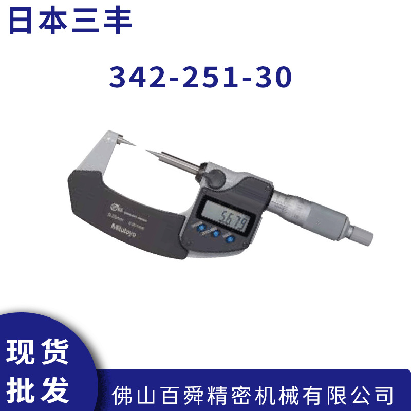 日本三丰342-251-30双尖头数显千分尺小头千分尺原装正品