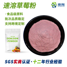 速溶草莓粉赛扬食品级固体饮料代餐烘焙原料支持定制 草莓粉