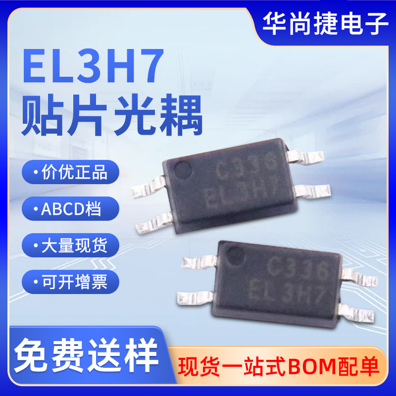 原装亿光EL3H7C贴片光耦EL3H7(C)(TA)-G光电耦合器EL3H7B档SSOP4