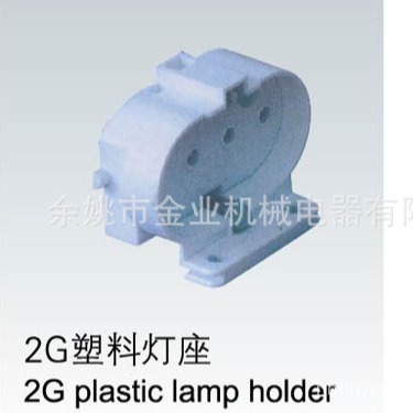 厂家供应批发多规格2G塑料灯座 机床工作灯座 瓷灯配件
