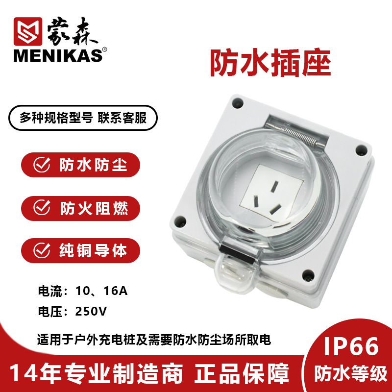 蒙森MENIKAS户外3孔16A电瓶车电动车充电防水防暴雨插座56SO316X