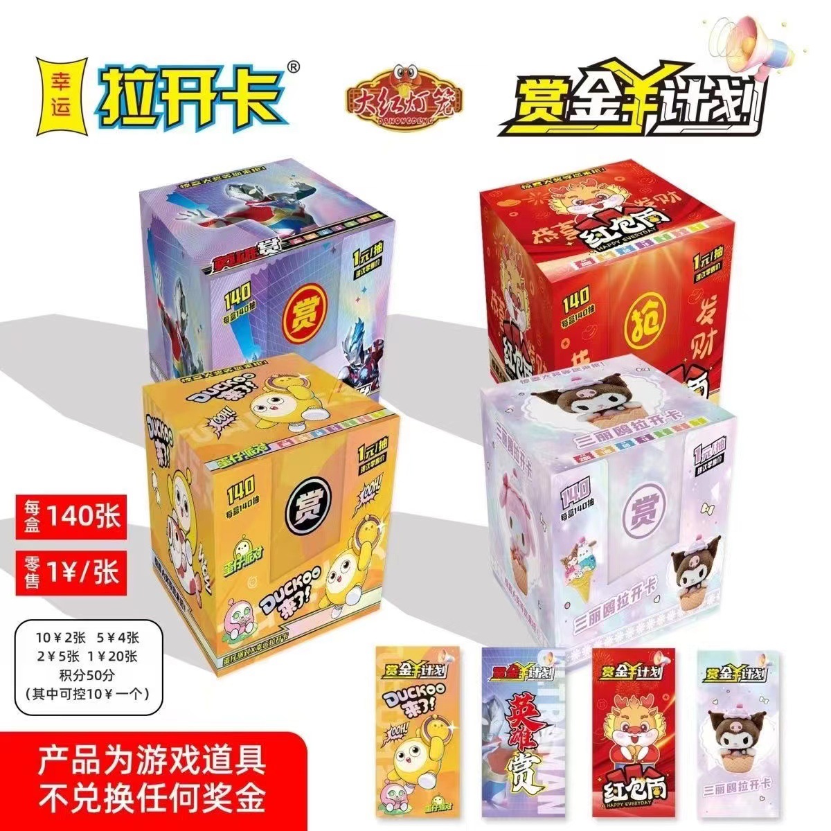 140抽拉开卡纸抽红包奖摆地摊摸奖玩具三丽鸥刮刮乐抽奖奥特曼