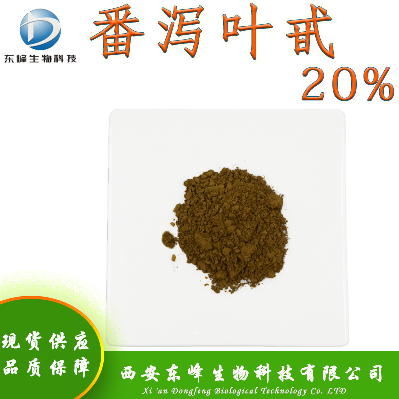水溶性20%番泻叶甙 番泻叶提取物包邮番泻叶苷现货供应番泻叶甙