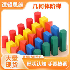 蒙氏教具几何体阶梯儿童早教益智玩具形状认知手眼协调木制教具