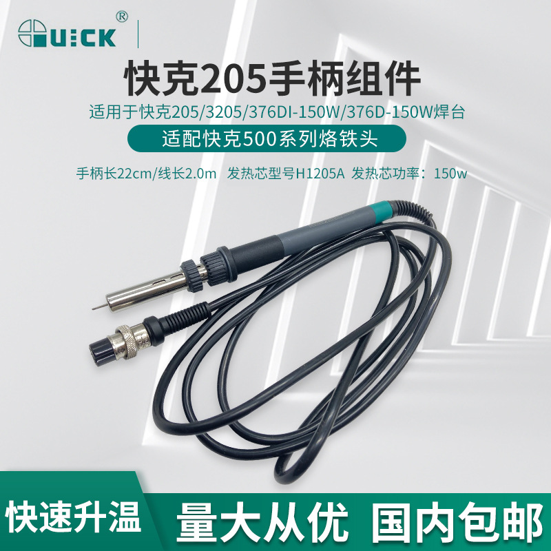 QUICK快克205焊台手柄902A型号150W快克3205 205H+焊台手柄组件用