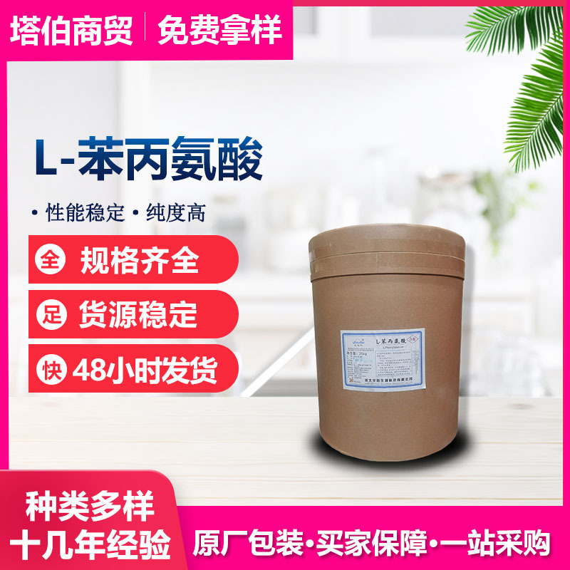 L-苯丙氨酸  营养强化剂 当天发货 华阳 苯丙氨酸