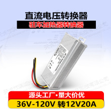 电动三轮车电瓶电压转换器 48V60v72伏120转12v20A大功率灯箱电源